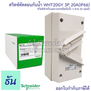 Schneider สวิตช์ตัดตอนกันน้ำ รุ่น WHT20_GY 3P 20A 440V สวิตซ์กันน้ำ สวิตซ์ตัดตอน กันน้ำ  Waterproof lsolater Switches WHT20 GY ชไนเดอร์ ธันไฟฟ้า