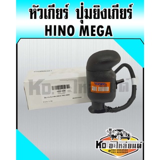 หัวเกียร์ ปุ่มยิงเกียร์ Mega เมกก้า (HNEC)