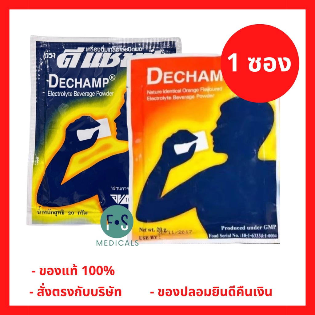 Dechamp 20 g. ดีแชมป์ เกลือแร่ชนิดผง สำหรับผู้ที่เสียเหงื่อมาก มี 2 รส รสส้ม / รสมะนาว (1 ซอง)