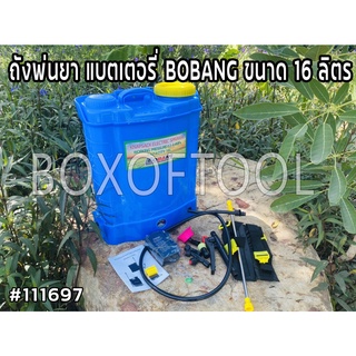 ถังพ่นยา แบตเตอรี่ BOBANG ขนาด 16 ลิตร