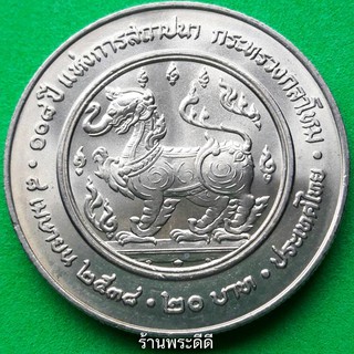 เหรียญ 20 บาท 108 ปี แห่งการสถาปนา กระทรวงกลาโหม
