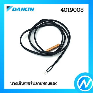 หางเซ็นเซอร์ (เซ็นเซอร์ปลายทองแดง) อะไหล่เซนเซอร์ อะไหล่แอร์ อะไหล่แท้ DAIKIN รุ่น 4019008