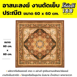 อาสนะสงฆ์  อาสนะ เบาะรองนั่งสำหรับพระสงฆ์ เบาะรองนั่งสมาธิ ขนาด 60x60 เซนติเมตร ผลิตจากโพลีเอสเตอร์ เกรด A อย่างดี