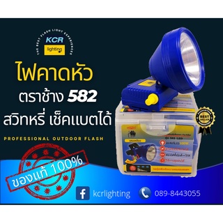 ไฟคาดหัวled ตราช้าง รุ่น 582 เลเซอร์พุ่งไกล มีจอดิจิตอล ลุยฝนได้ ทนทาน ใช้ได้นานหลายชั่วโมง ขาวและเหลือง