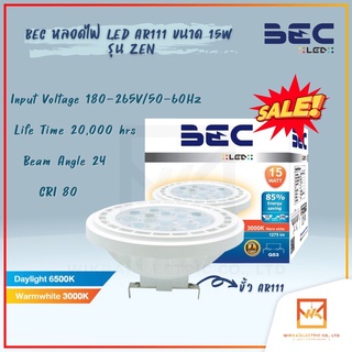 BEC LED AR111 ขนาด15วัตต์ รุ่น ZEN 15W แสงส้ม แสงขาว Warmwhite-Daylight หลอดเออาร์111