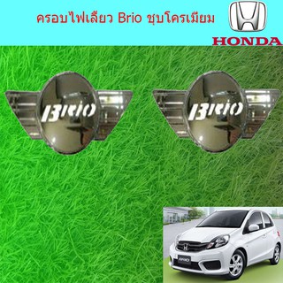 ครอบไฟเลี้ยว/ฝาไฟเลี้ยว ฮอนด้า บริโอ Honda Brio ชุบโครเมี่ยม