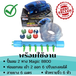 ปั้มลม ปั้มออกซิเจน 2 ทาง Magic 8800 แถมฟรีท่อพักลมเข้า2ออก6ช่อง และอุปกรณ์พร้อมใช้งาน