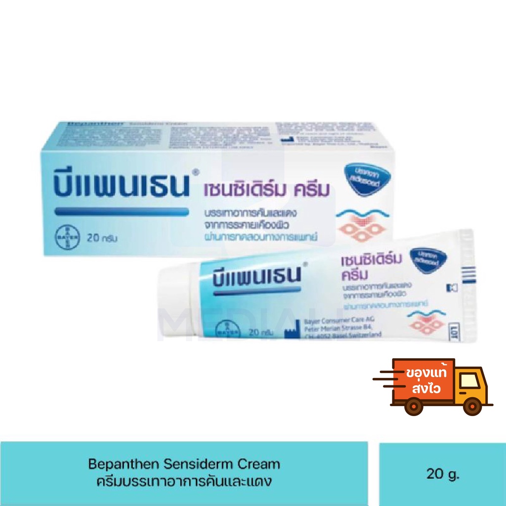 Bepanthen Sensiderm Cream บีแพนเธน เซนซิเดิร์ม ครีม 20 กรัม