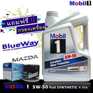 โมบิล1 Mobil1 5W-50 ( 4 ลิตร ) แถมฟรีกรองBLUEWAY รุ่น MAZDA 2,3,สกายแอคทีฟ น้ำมันเครื่องเบนซิน สังเคราะห์แท้100%