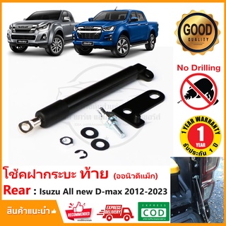 🔥โช้คฝากระบะท้าย ISUZU All new D-max 2012-2023 (อีซูซุ ออนิวดีแม็ก) กระโปรงหลัง Slow Down ติดตั้งเองได้ รับประกัน 1 ปี🔥