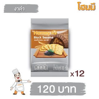 Homey ขนมปังกรอบ โฮมมี รสงาดำ ขนาด 80g. จำนวน 12 ซอง