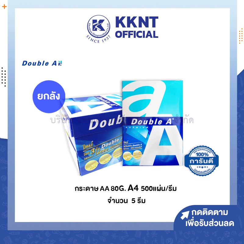 KKNT | (ยกกล่อง) Double A  กระดาษถ่ายเอกสาร A4 ดับเบิ้ลเอ 80 แกรม 5 รีม/กล่อง