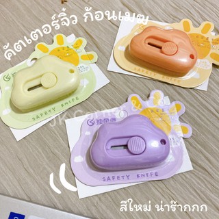 [พร้อมส่ง] คัตเตอร์จิ๋ว คัตเตอร์พกพา มินิคัตเตอร์