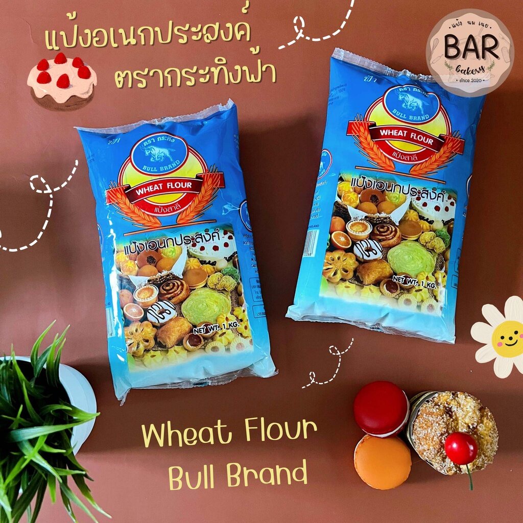 แป้งสาลีอเนกประสงค์ ตรากระทิงฟ้า ขนาด 1 กิโลกรัม Wheat Flour Bull Brand 1kg. เหมาะสำหรับทำ โรตี คุกก