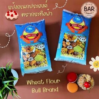 แป้งสาลีอเนกประสงค์ ตรากระทิงฟ้า ขนาด 1 กิโลกรัม Wheat Flour Bull Brand 1kg. เหมาะสำหรับทำ โรตี คุกกี้ แป้งกระทิงฟ้า