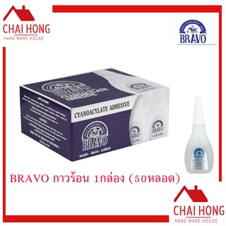 กาวร้อน BRAVO 1กล่อง 20g (50หลอด) กาว กาวสารพัดประโยชน์