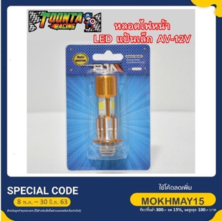 หลอดไฟหน้า LED แป้นเล็ก AV-12V