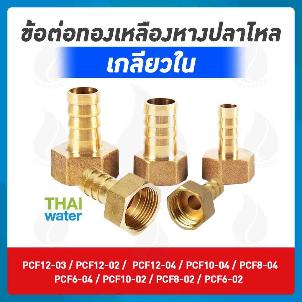 ข้อต่อทองเหลือง PCF ข้อต่อตรง เกลียวใน - เสียบสายหางปลาไหล