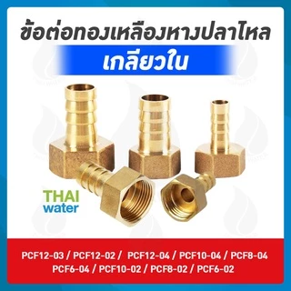 ข้อต่อทองเหลือง PCF ข้อต่อตรง เกลียวใน - เสียบสายหางปลาไหล