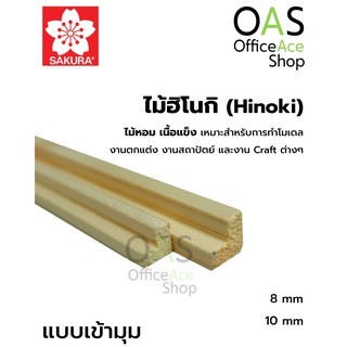 SAKURA Hinoki Square Corner ไม้ฮิโนกิ ชนิดเหลี่ยมเข้ามุม ซากุระ ยาว 45cm แพ็คละ 2 ชิ้น #HL9