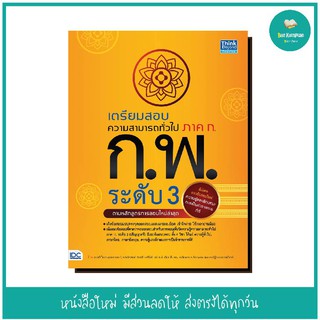 หนังสือ เตรียมสอบความสามารถทั่วไป ภาค ก. ก.พ. ระดับ 3 (ตามหลักสูตรการสอบล่าสุด)