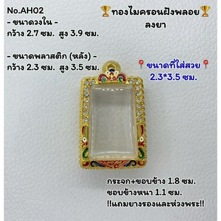 AH02 ตลับพระ กรอบพระไมครอนฝังพลอย สมเด็จ ขนาดวงใน 2.7*3.9 ซม. ขนาดที่ใส่สวย 2.3*3.5 ซม.หรือขนาดที่ใกล้เคียง