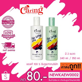 Caring Hair setting lotion แคริ่งแฮร์เซ็ทติ้งโลชั่น มี 2 ขนาด 240ml./350ml.