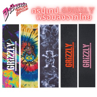 แหล่งขายและราคากริปเทป Grizzly griptape กระดาษทรายสเก็ตบอร์ดคุณภาพดี หลากหลายลาย สินค้าพร้อมส่งจากไทย ราคาถูกอาจถูกใจคุณ