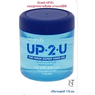 Dcash UP 2 U The Maxx Super Hard Gel | ดีแคช อัพทูยู เดอะ แมกซ์ ซุปเอร์ ฮาร์ด เจล | เจลแต่งทรงระดับ 10 เงาระดับ 3