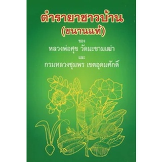 หนังสือ  ตำรายาชาวบ้าน (ขนานแท้)  รวมตำรายาสมุนไพรชาวบ้าน ของ หลวงปู่ศุข วัดมะขามเฒ่า และกรมหลวงชุมพร เขตอุดมศักดิ์ จัดพ