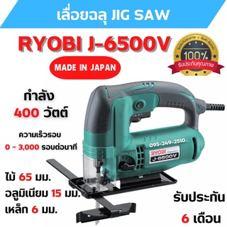 เลื่อยจิ๊กซอ / เลื่อยฉลุไฟฟ้า RYOBI J6500V กำลังไฟ 400 วัตต์ รับประกัน 6 เดือน สินค้าพร้อมส่ง 🎊🎉