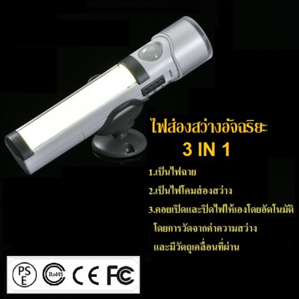 ไฟส่องสว่างLedเซ็นเซอร์อเนกประสงค์เป็นทั้งไฟฉายและโคมไฟ