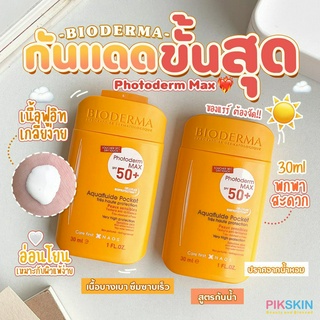 [PIKSKIN] แท้/ส่งไว💫Bioderma Photoderm Max SPF50 Sensitive Skin Aquafluide Pocket 30ml กันแดดขั้นสุด เหมาะกับทุกสภาพผิว