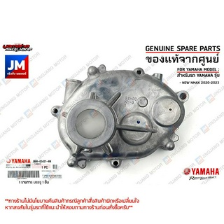 B6HE54210000 ฝาครอบแคร้งเฟืองท้าย ,ฝาครอบเฟืองท้าย, ฝาครอบแคร้ง R COVER, CRANKCASE เเท้ศูนย์ YAMAHA NEW NMAX 2020-2023