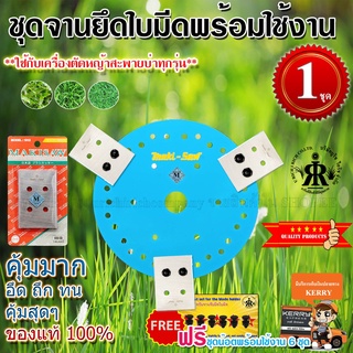 ชุดใบมีดตัดหญ้า MAKISAW พร้อมจานยึดใบมีด (ครบชุด) ขนาด 7-1/2 นิ้ว