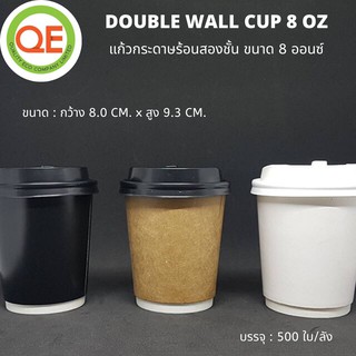 (500ชุด)แก้วกระดาษ Double Wall 8 ออนซ์ แก้วร้อน และแบบพร้อมฝายกดื่ม