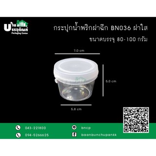 กระปุกฝาฉีก BN036  (ขนาด80-100กรัม)