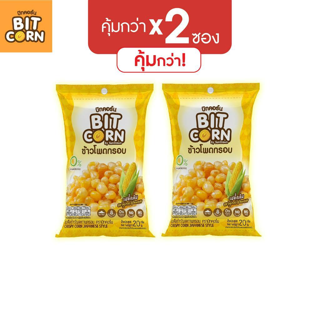 #BitCorn #ข้าวโพดกรอบ #ขนมวีแกน #ของว่างเพื่อสุขภาพ #รสชาติดั้งเดิม