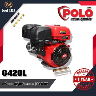 POLO G420L เครื่องยนต์(รุ่นเรือหางยาว)14.0 HP (สินค้าใหม่ - ของแท้ 100%)