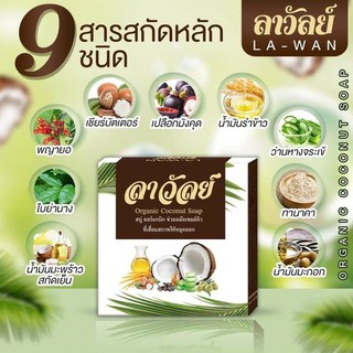 สบู่ลาวัลย์ ลาวัลย์น้ำมันมะพร้าว สมุนไพร 7 ชนิด