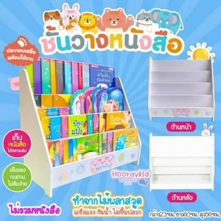 ชั้นวางหนังสือเด็ก ชั้นหนังสือเด็ก ที่วางหนังสือโชว์ปก (ขนาด 23x60x56 วัสดุทำจากไม้)