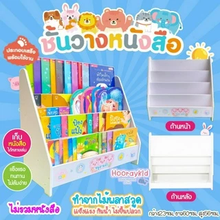 ชั้นวางหนังสือเด็ก ชั้นหนังสือเด็ก ที่วางหนังสือโชว์ปก (ขนาด 23x60x56 วัสดุทำจากไม้)