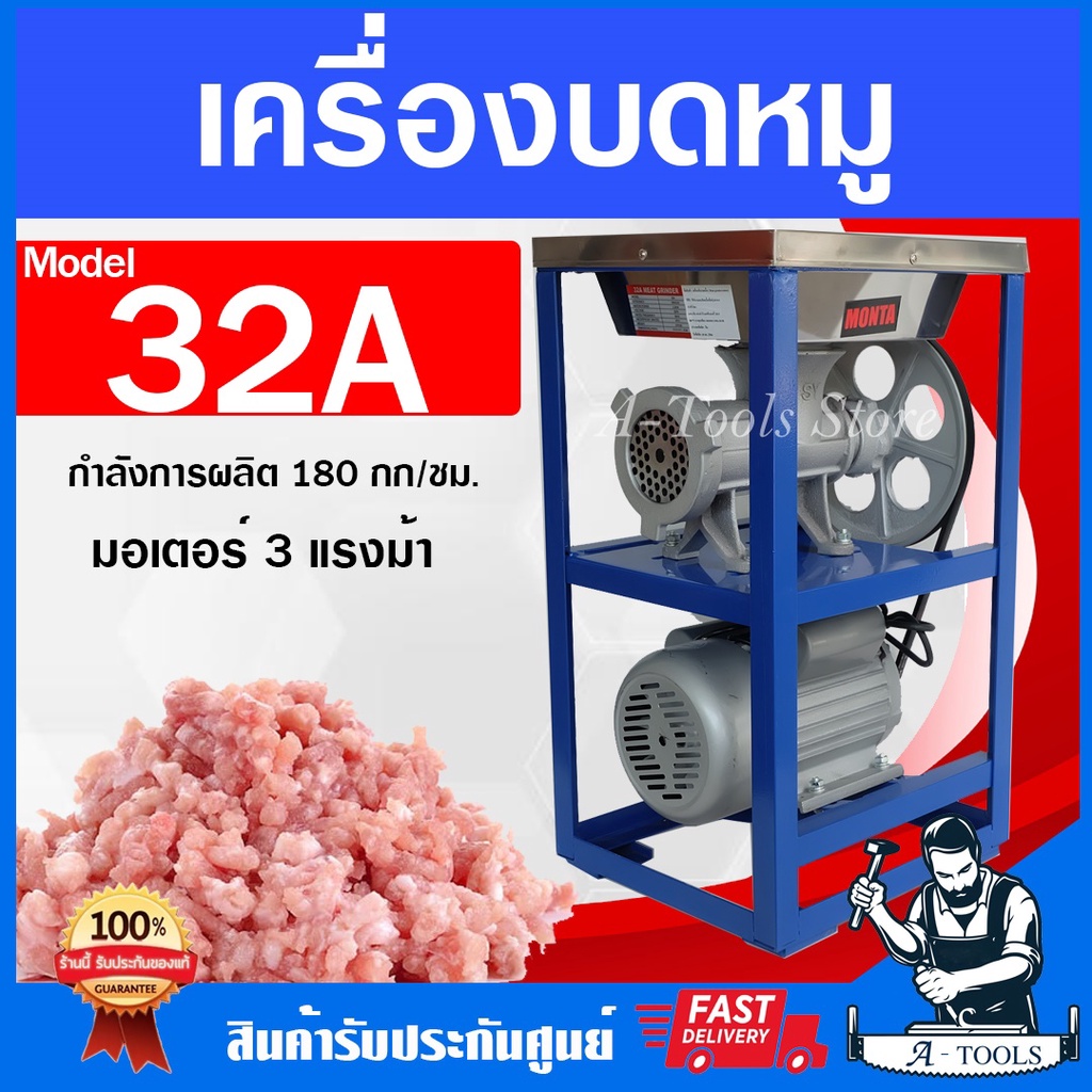 MONTA เครื่องบดหมู รุ่น 32A พร้อมมอเตอร์ 3HP เครื่องบดเนื้อ เครื่องบดไก่ โครงไก่ **ส่งเร็ว มีรับประก