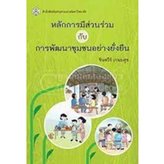 9789740332695 หลักการมีส่วนร่วมกับการพัฒนาชุมชนอย่างยั่งยืน