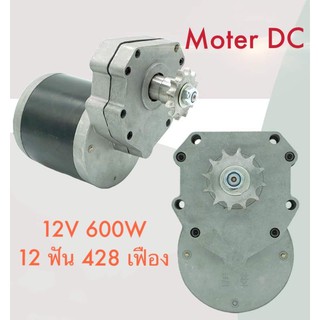 Motor DC 12V 600W 12 ฟัน 428 เฟือง