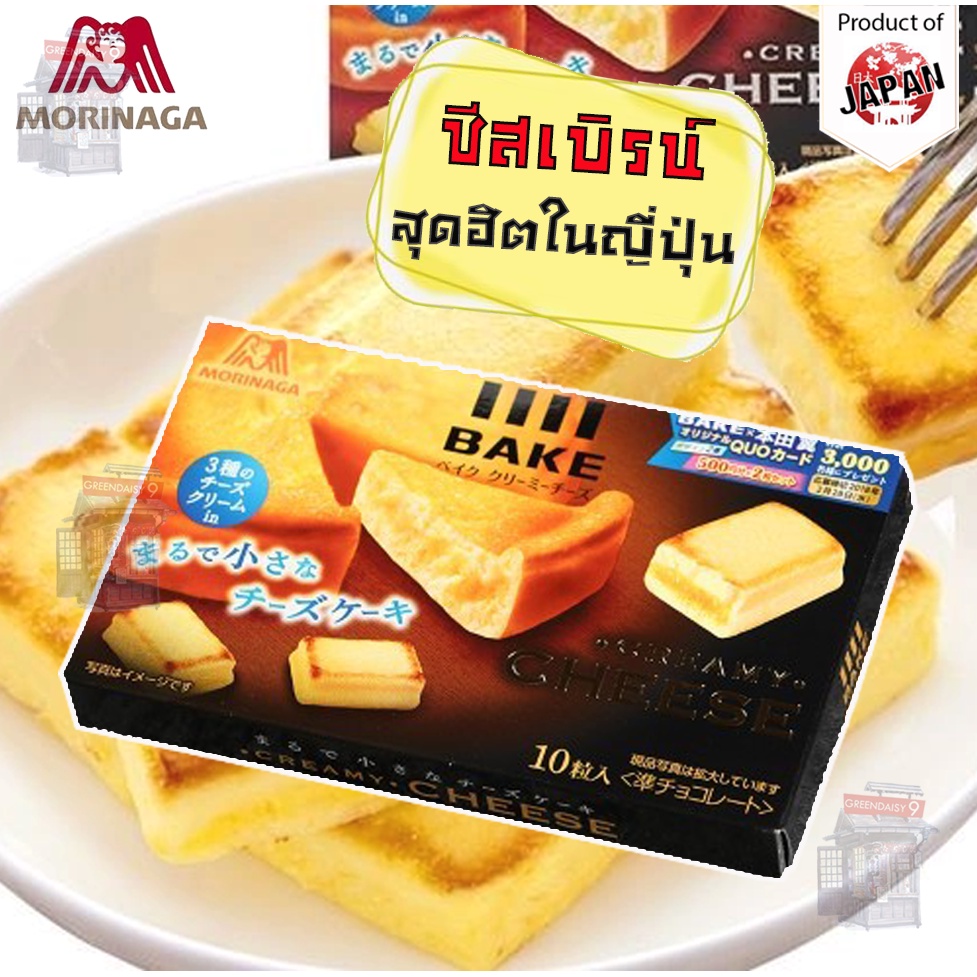 Morinaga Bake Creamy Cheese ชีสเบิร์น ยอดนิยมจากญี่ปุ่น (10ชิ้น/กล่อง)