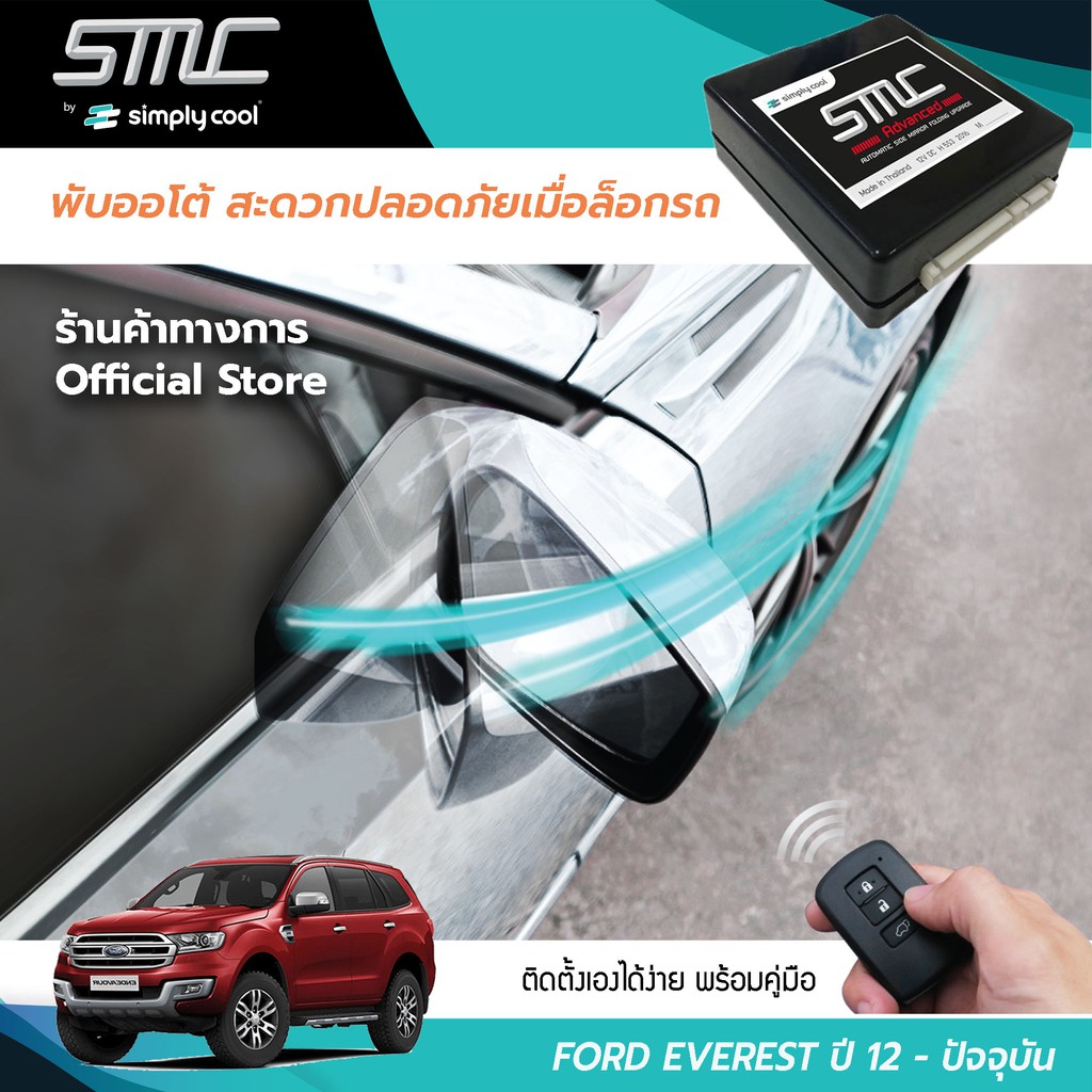 กล่องพับกระจกออโต้เมื่อล็อกรถ SMC รุ่น Advanced Y-Socket Ford Everest ปี 12-ปัจจุบัน (ฟอร์ด เอเวอร์เ