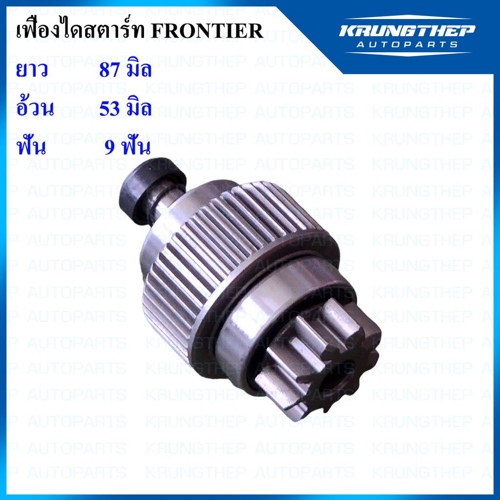 เฟืองไดสตาร์ท เฟืองสตาร์ท NISSAN FRONTIER ไม่มีลูกปืนท้าย