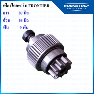 เฟืองไดสตาร์ท เฟืองสตาร์ท NISSAN FRONITER ไม่มีลูกปืนท้าย