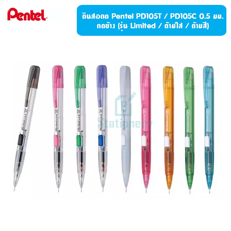 ดินสอกด Pentel PD105T / PD105C 0.5 มม. กดข้าง (รุ่น ด้ามใส / ด้ามสี)